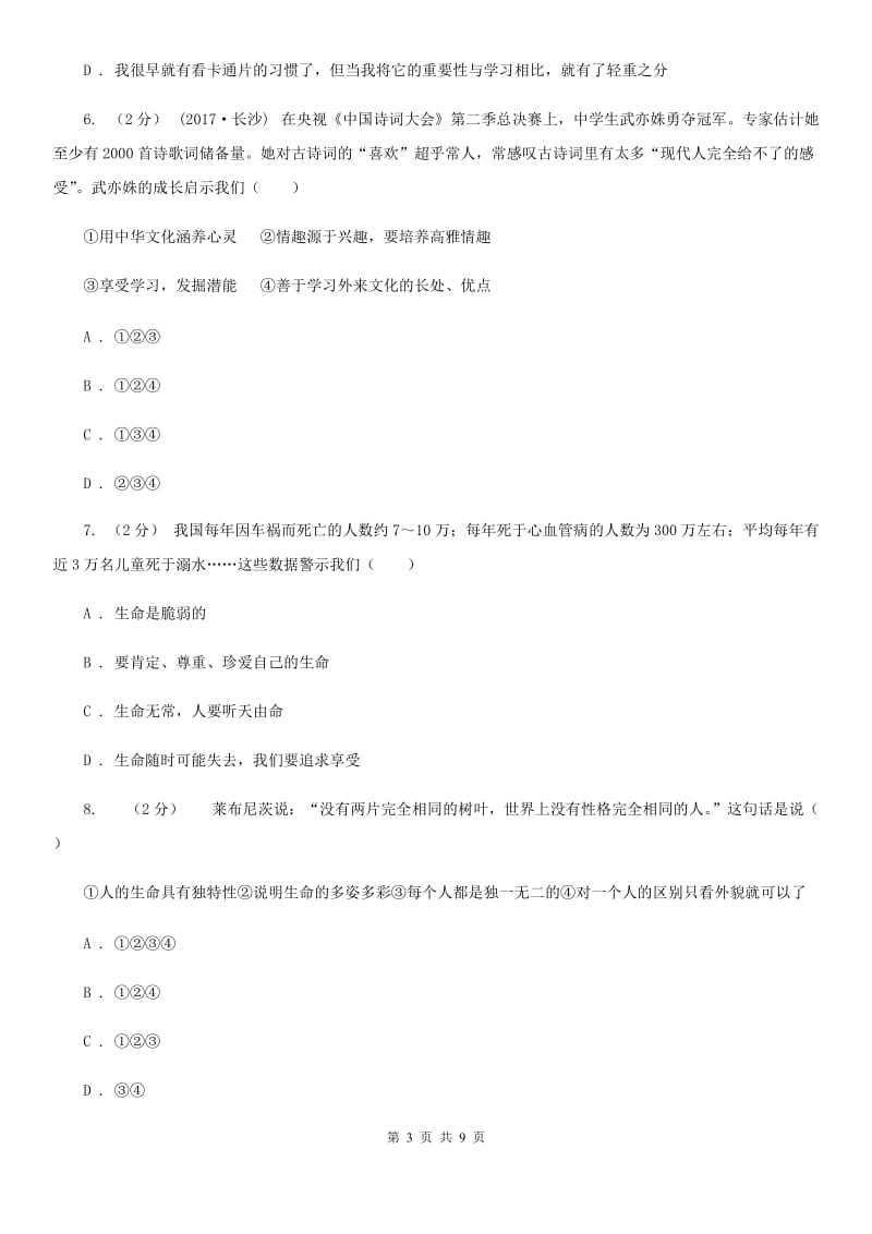 通用版思想品德七年级上学期12月联考测试卷B卷_第3页