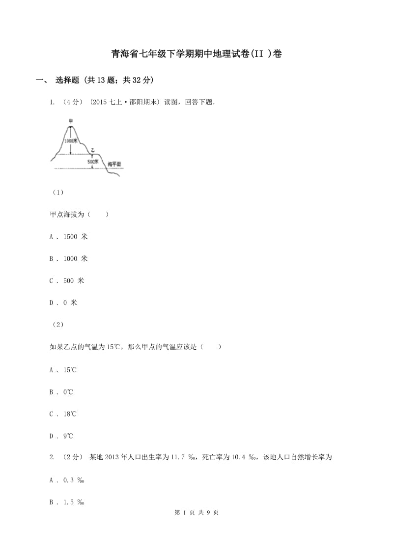 青海省七年级下学期期中地理试卷(II )卷_第1页