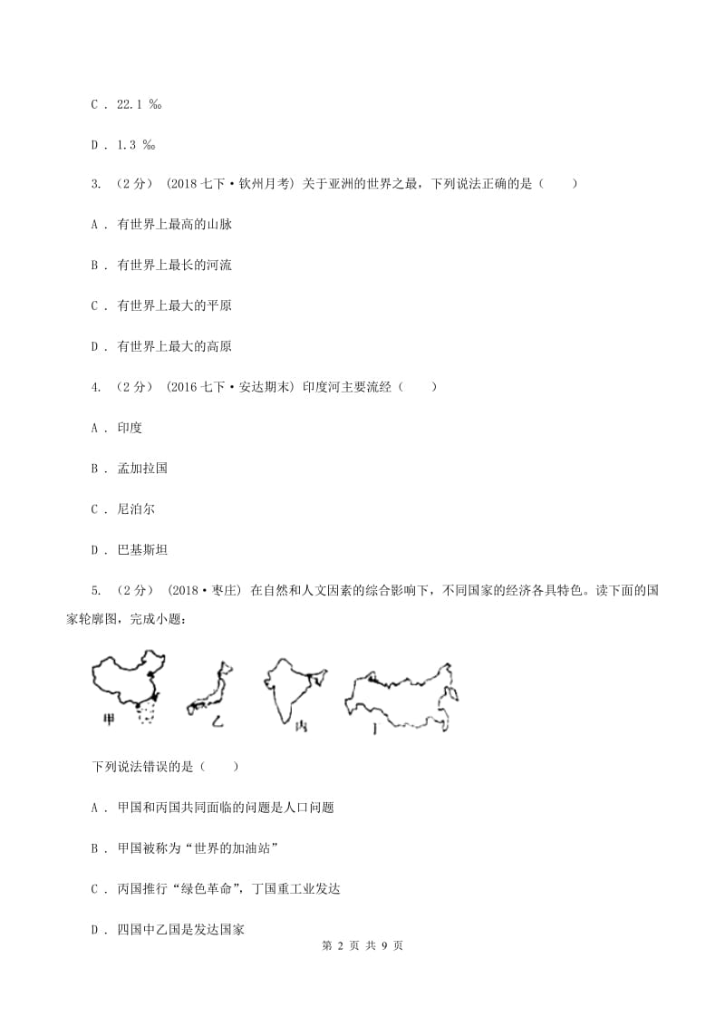 青海省七年级下学期期中地理试卷(II )卷_第2页