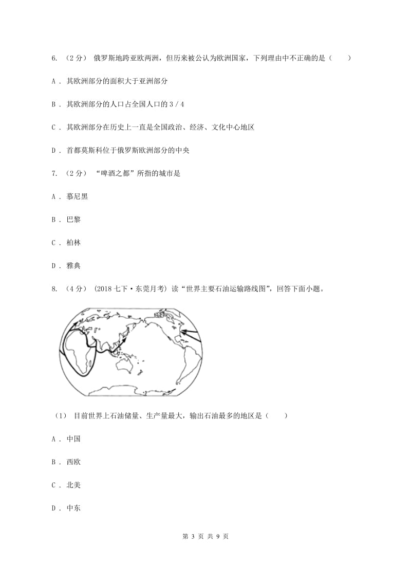 青海省七年级下学期期中地理试卷(II )卷_第3页