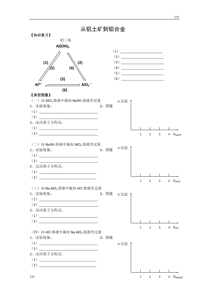 《从铝土矿到铝合金》学案1_第1页