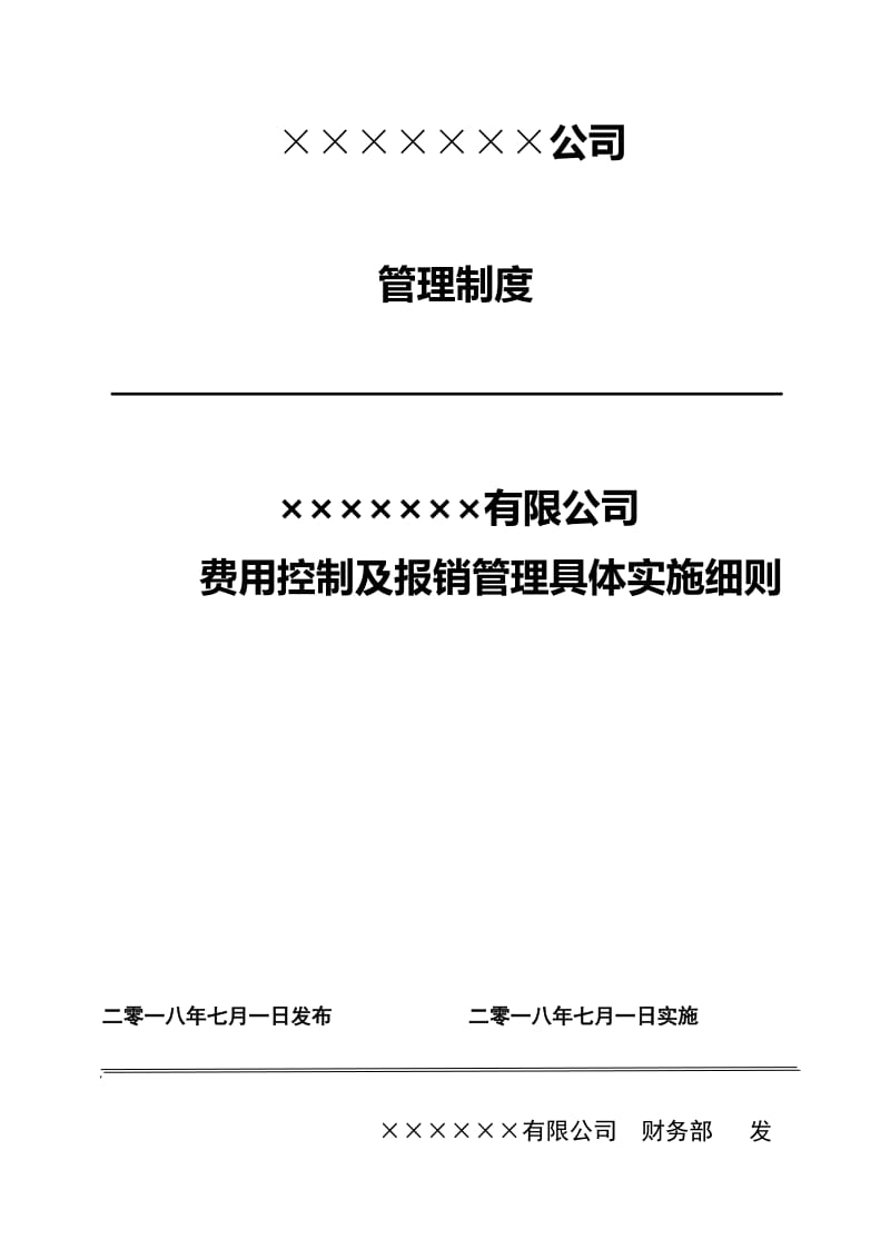 费用控制及报销管理制度_第1页