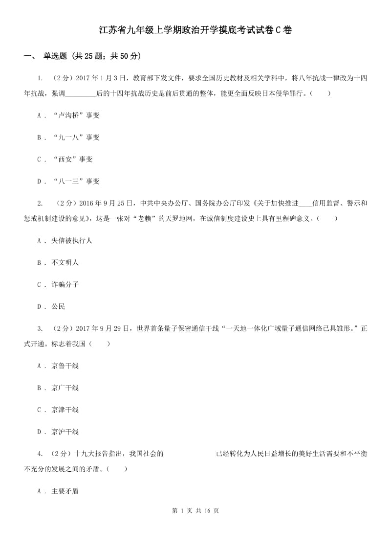 江苏省九年级上学期政治开学摸底考试试卷C卷_第1页