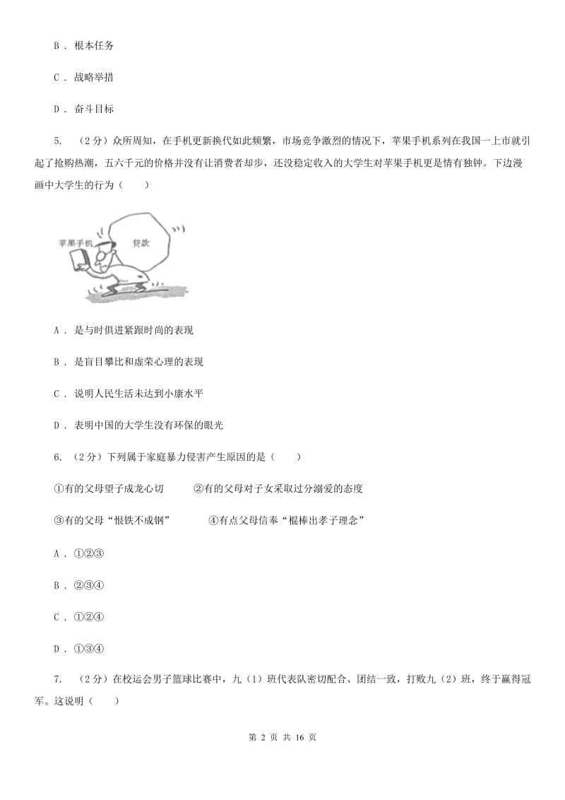 江苏省九年级上学期政治开学摸底考试试卷C卷_第2页