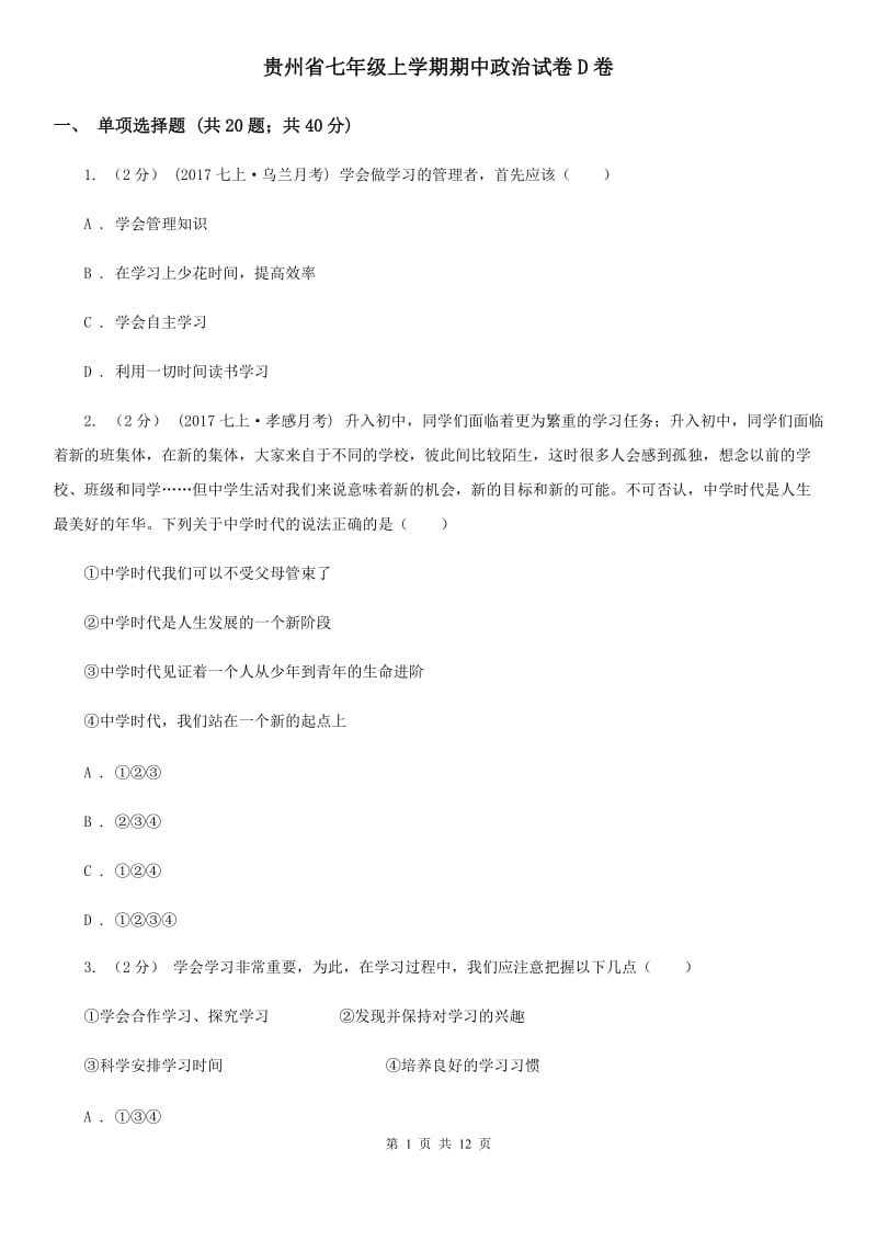 贵州省七年级上学期期中政治试卷D卷_第1页