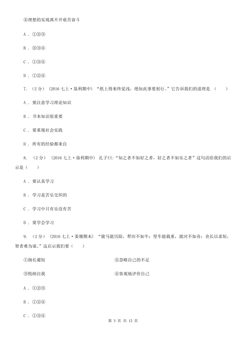 贵州省七年级上学期期中政治试卷D卷_第3页