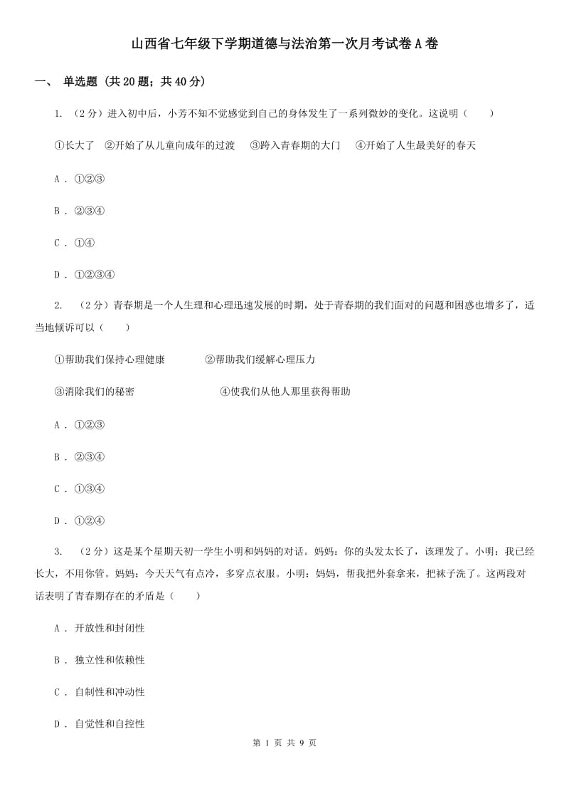 山西省七年级下学期道德与法治第一次月考试卷A卷_第1页