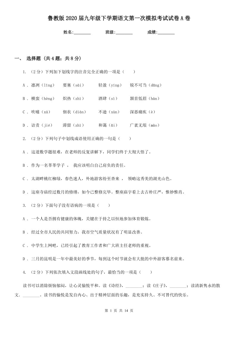 鲁教版2020届九年级下学期语文第一次模拟考试试卷A卷_第1页