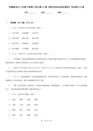 蘇教版語文八年級(jí)下冊(cè)第三單元第12課《我們的知識(shí)是有限的》同步練習(xí)B卷