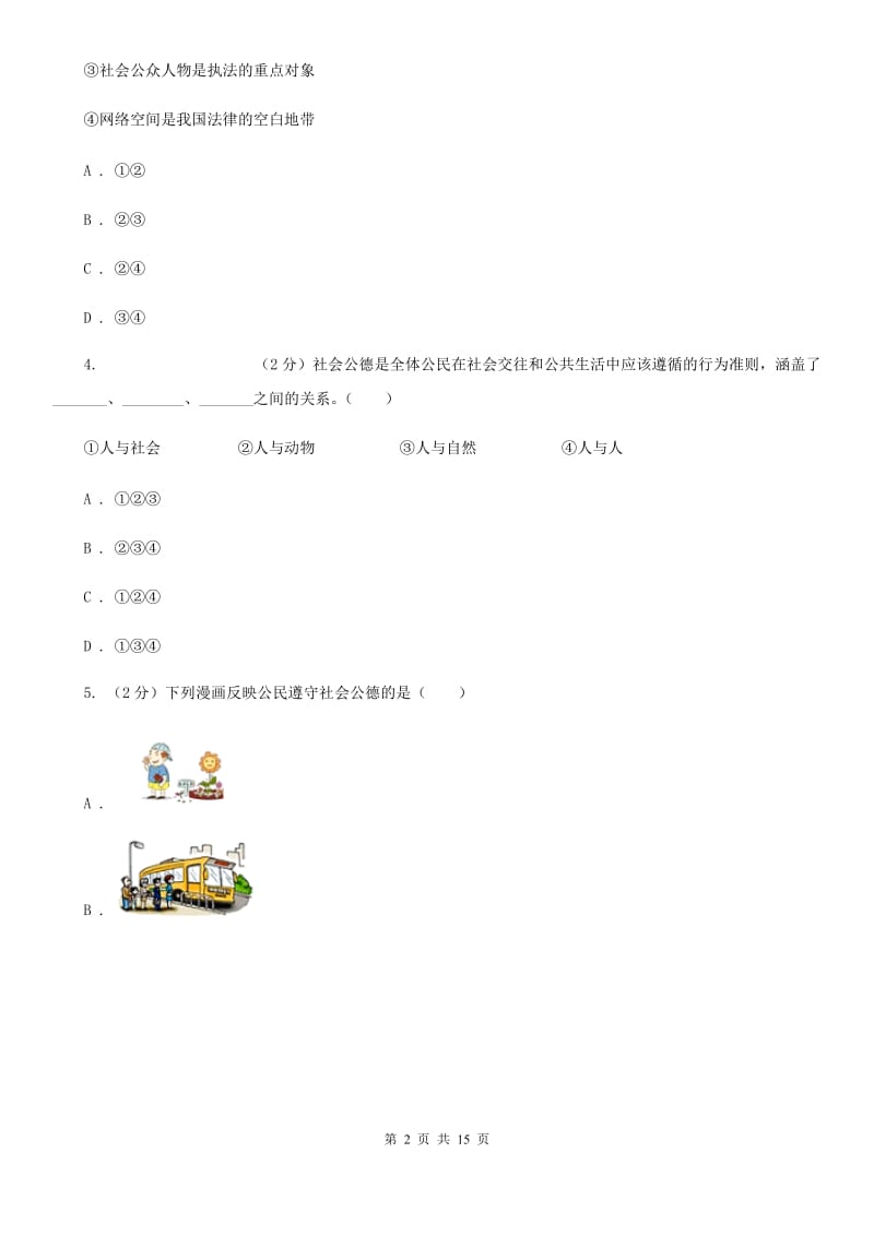 鲁教版2019-2020学年八年级上学期道德与法治期中教学质量检测试卷C卷_第2页