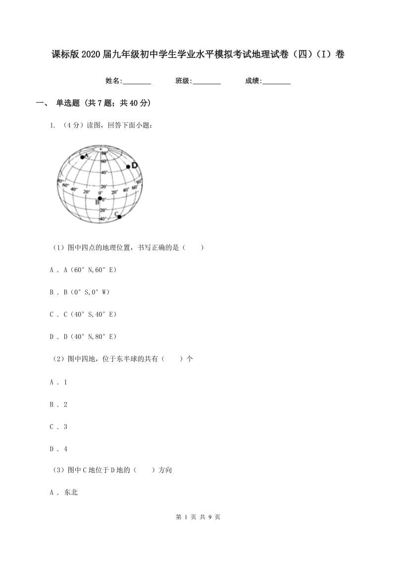 课标版2020届九年级初中学生学业水平模拟考试地理试卷（四）（I）卷_第1页