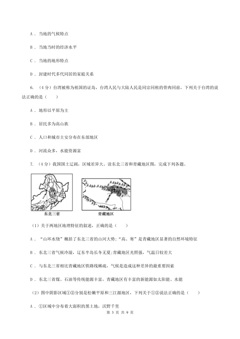 课标版2020届九年级初中学生学业水平模拟考试地理试卷（四）（I）卷_第3页