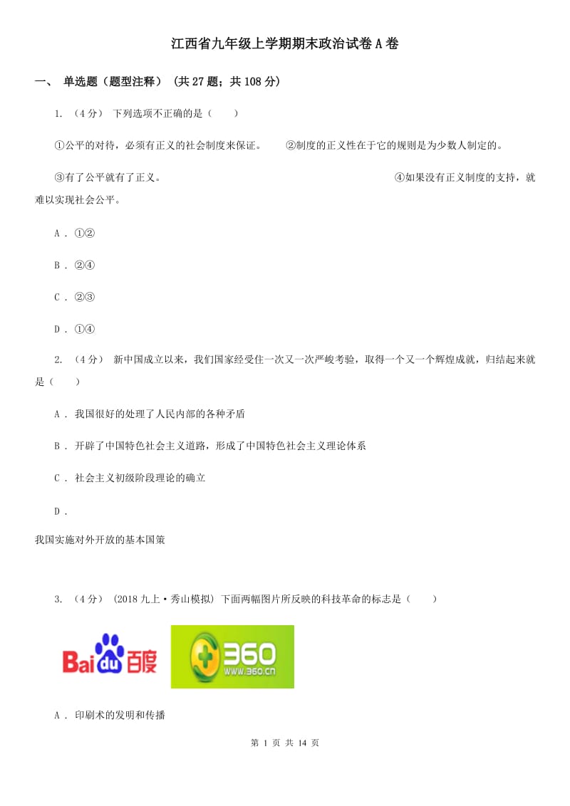 江西省九年级上学期期末政治试卷A卷_第1页