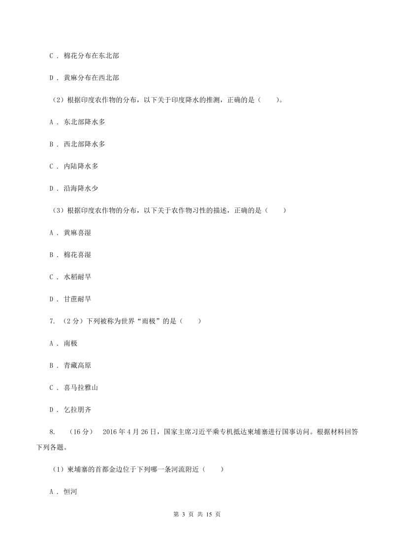 粤教版2019-2020年七年级下学期地理期中考试试卷C卷_第3页