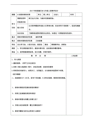 部編歷史七年級上冊第6課動蕩的春秋時期教學(xué)設(shè)計