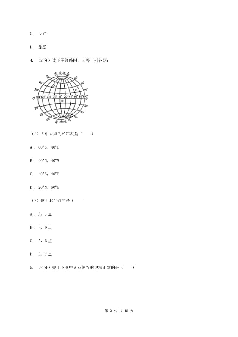 鲁教版七年级上学期地理期中考试试卷D卷最新版_第2页