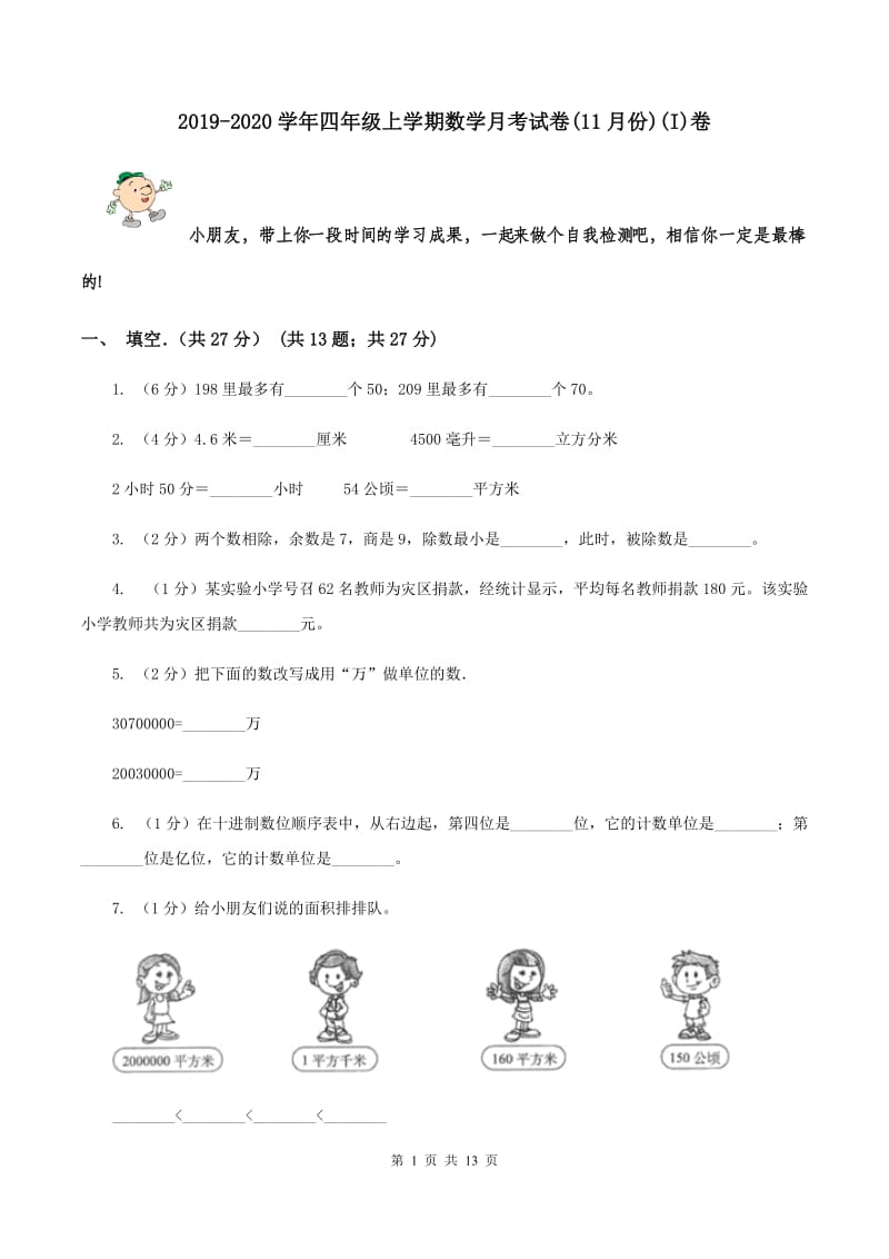 2019-2020学年四年级上学期数学月考试卷(11月份)(I)卷_第1页