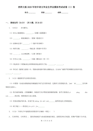 西师大版2020年初中语文毕业生学业模拟考试试卷（I）卷
