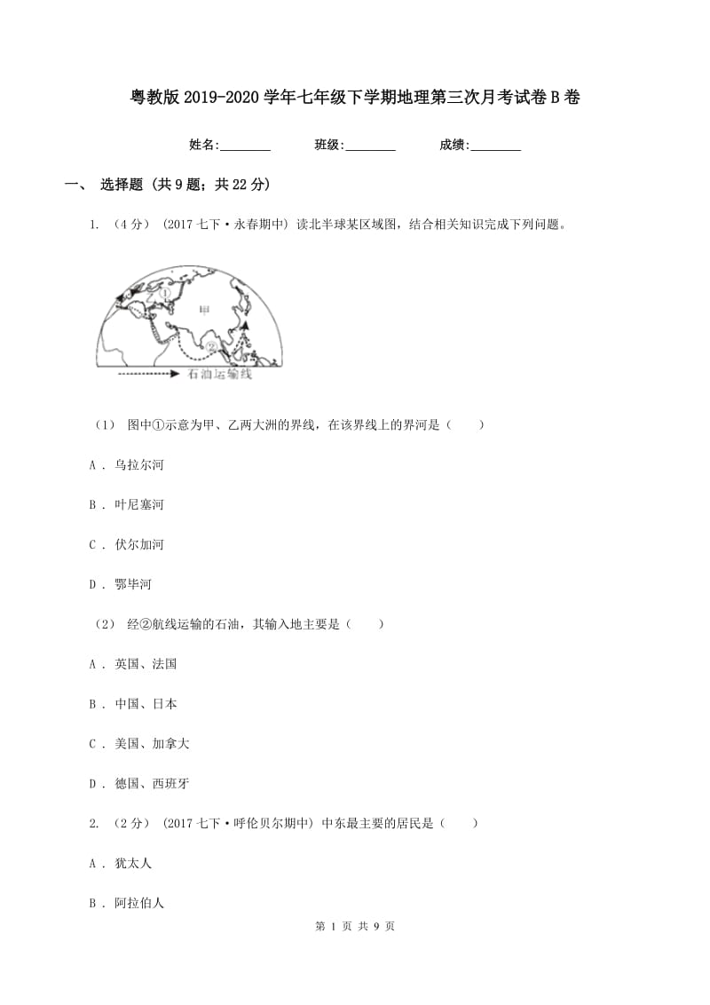 粤教版2019-2020学年七年级下学期地理第三次月考试卷B卷_第1页