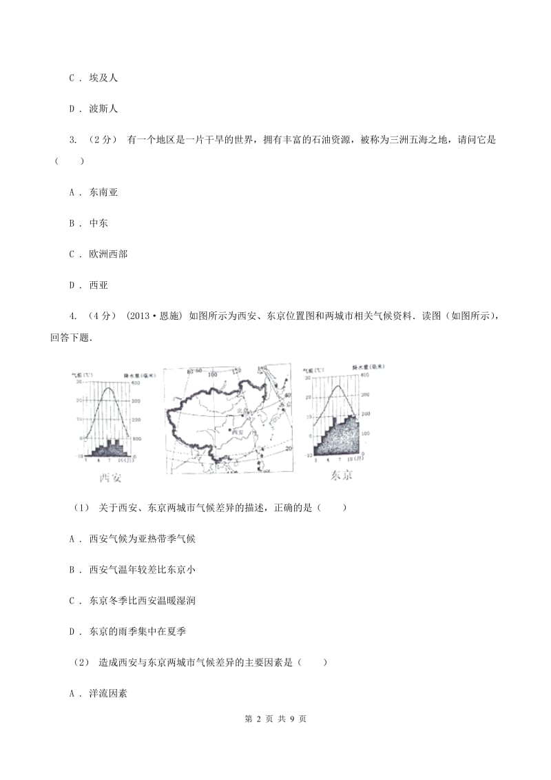 粤教版2019-2020学年七年级下学期地理第三次月考试卷B卷_第2页