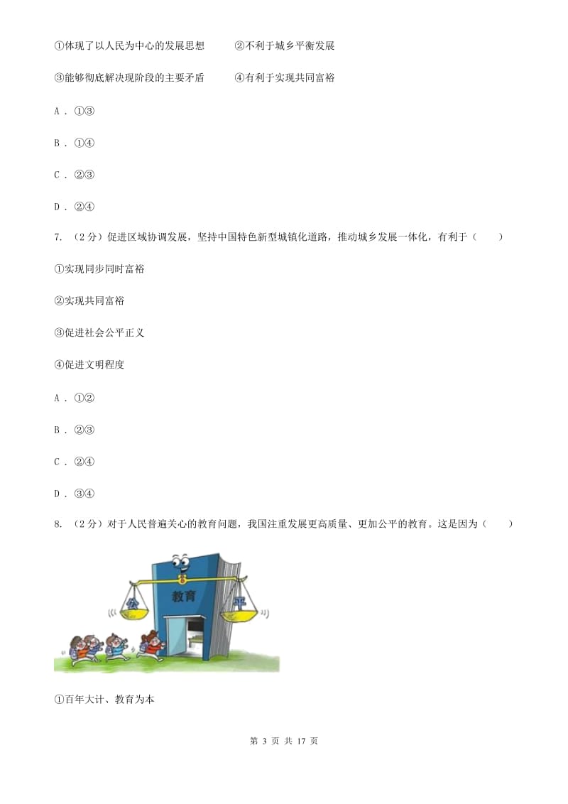 苏教版九校联考2019-2020学年九年级上学期道德与法治第6周月考试卷（I）卷_第3页