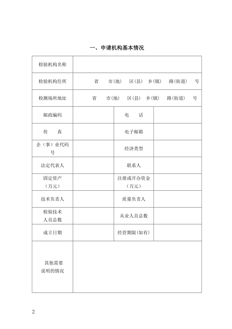 机动车安全技术检验机构检验资格许可申请书(全)_第2页