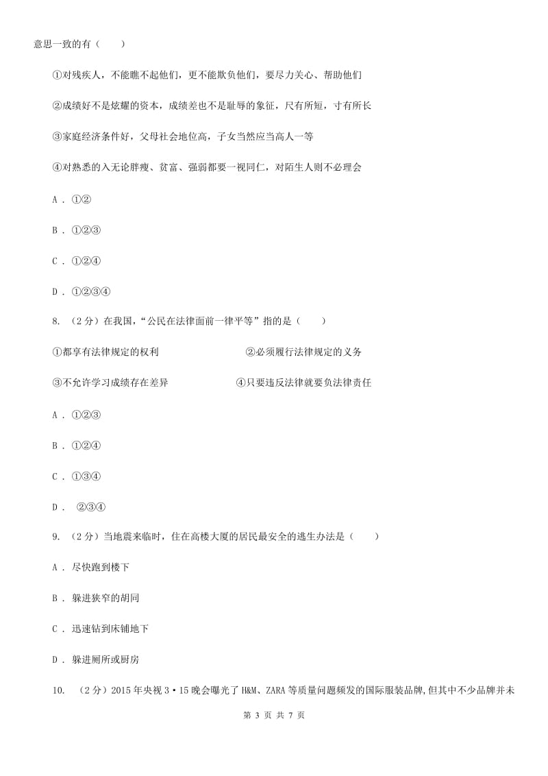 湖南省八年级上学期道德与法治期中联考试卷C卷_第3页