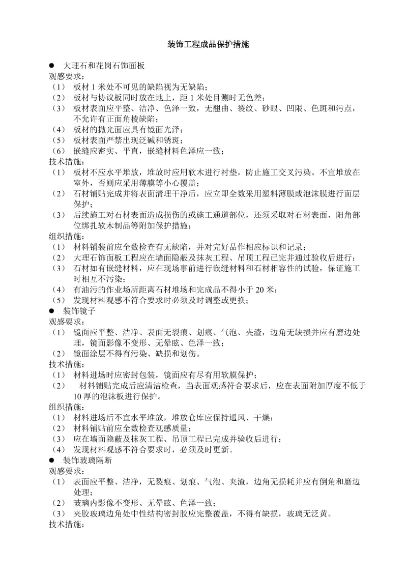 装饰工程成品保护措施(较详细)_第2页