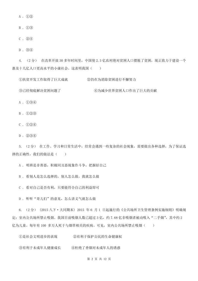 海南省八年级下学期期中政治试卷（I）卷_第2页