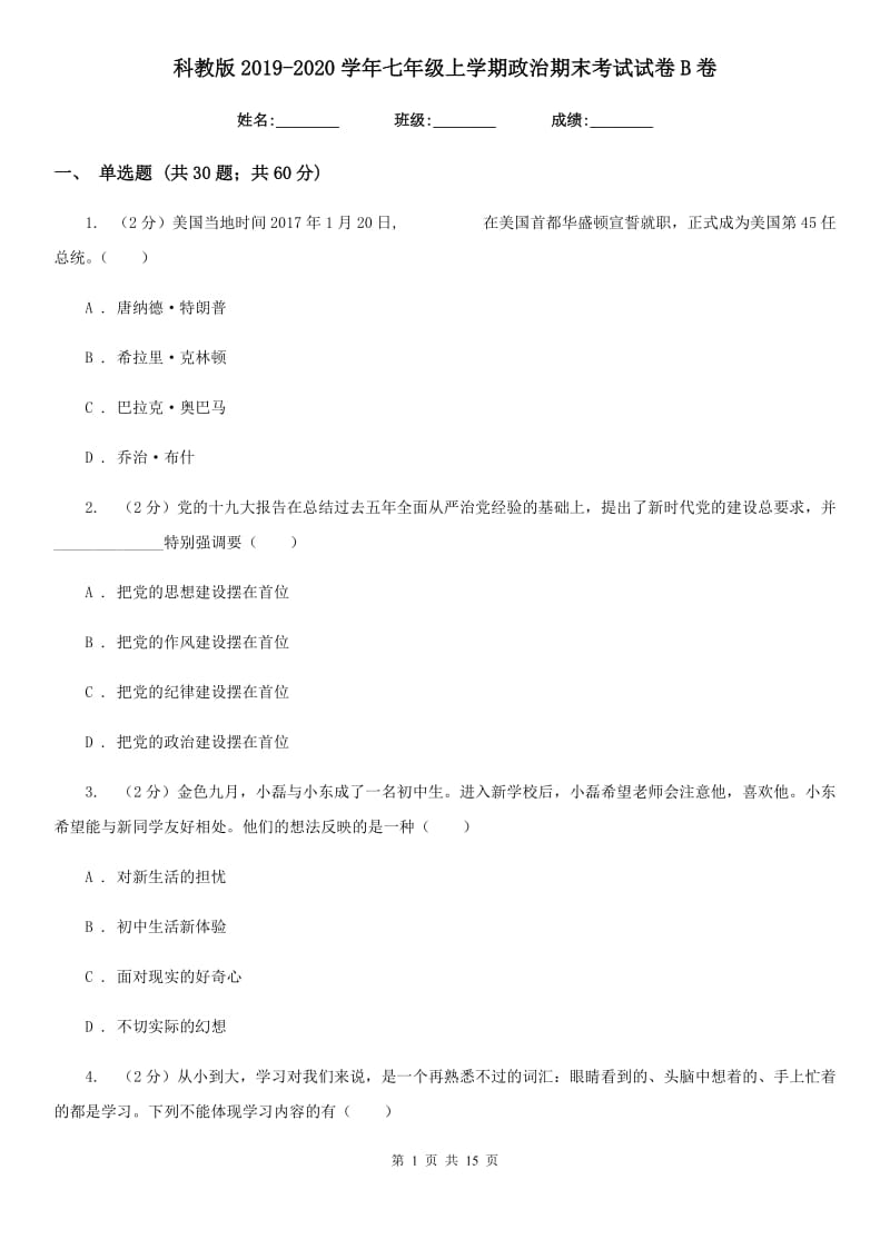 科教版2019-2020学年七年级上学期政治期末考试试卷B卷_第1页