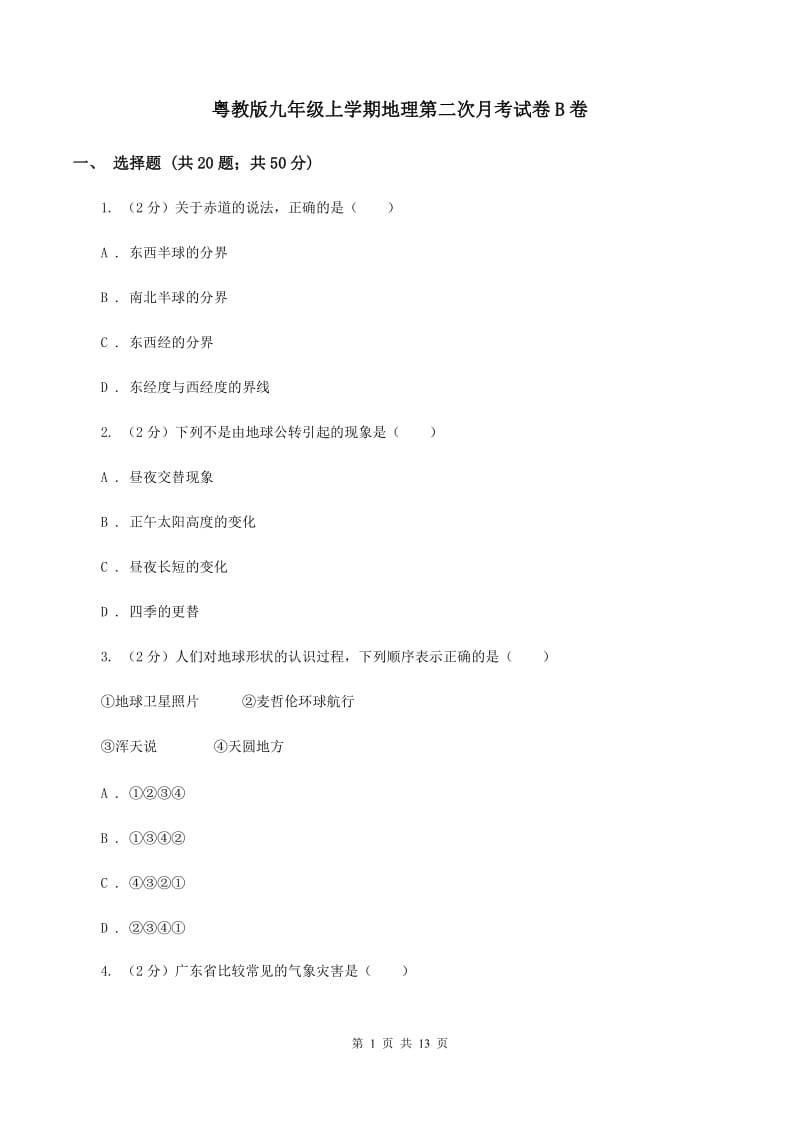 粤教版九年级上学期地理第二次月考试卷B卷_第1页