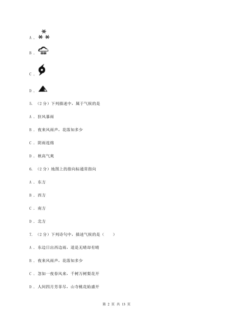 粤教版九年级上学期地理第二次月考试卷B卷_第2页