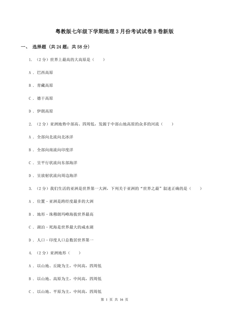 粤教版七年级下学期地理3月份考试试卷B卷新版_第1页