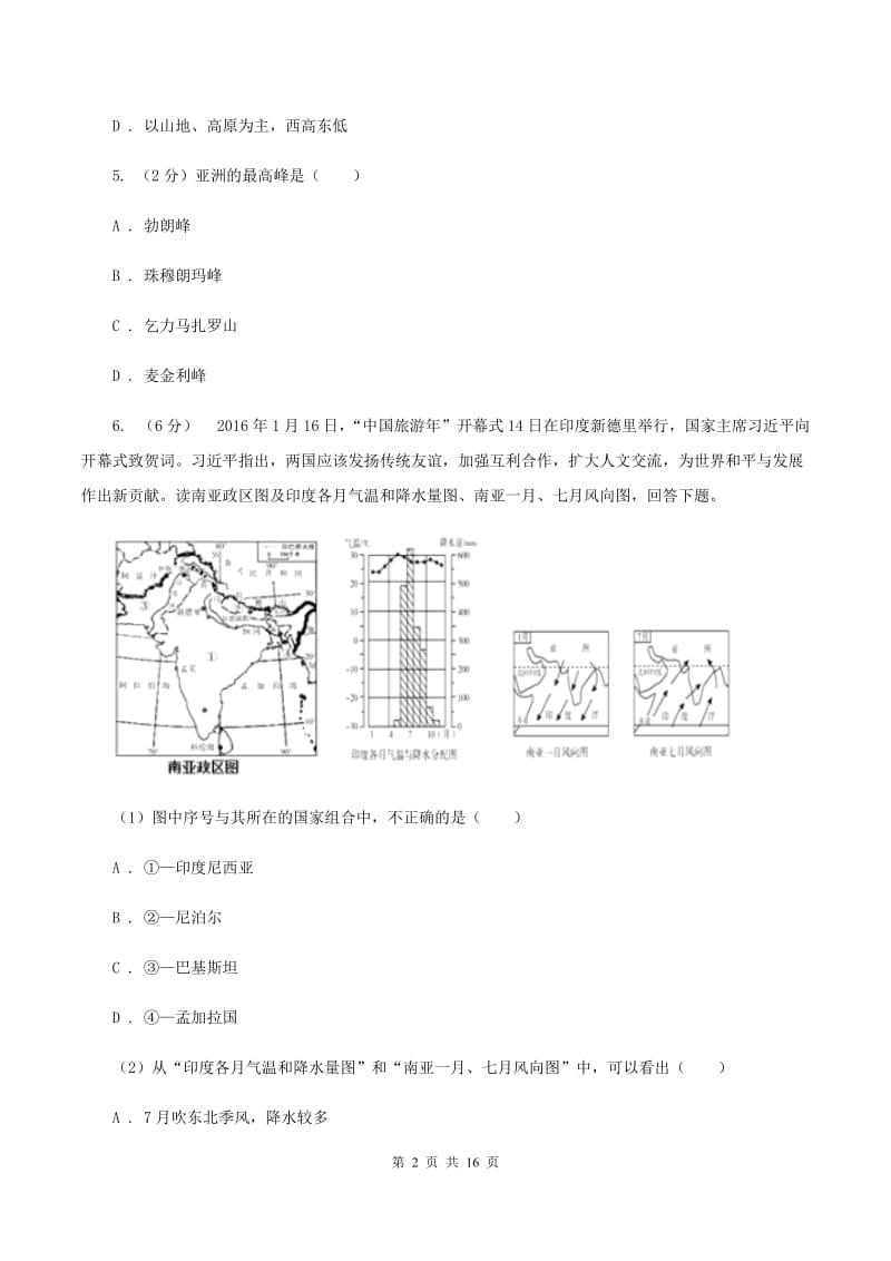 粤教版七年级下学期地理3月份考试试卷B卷新版_第2页