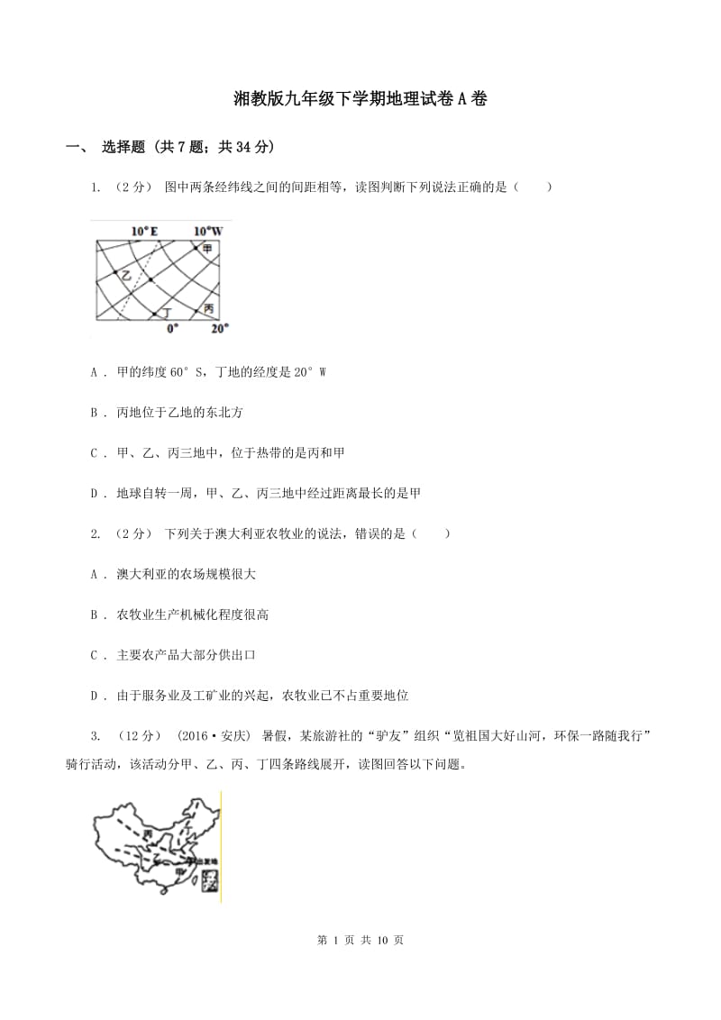 湘教版九年级下学期地理试卷A卷_第1页