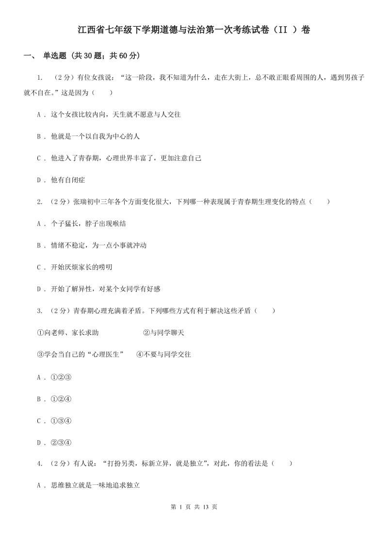 江西省七年级下学期道德与法治第一次考练试卷（II ）卷_第1页