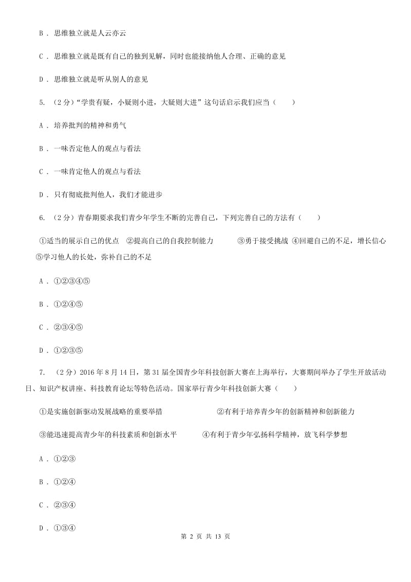 江西省七年级下学期道德与法治第一次考练试卷（II ）卷_第2页