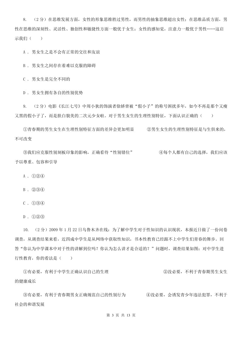江西省七年级下学期道德与法治第一次考练试卷（II ）卷_第3页