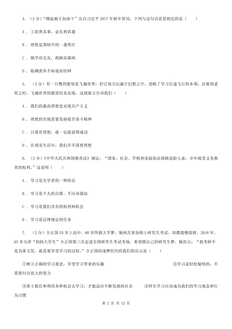 江苏省七年级上学期道德与法治期中联考试卷C卷_第2页