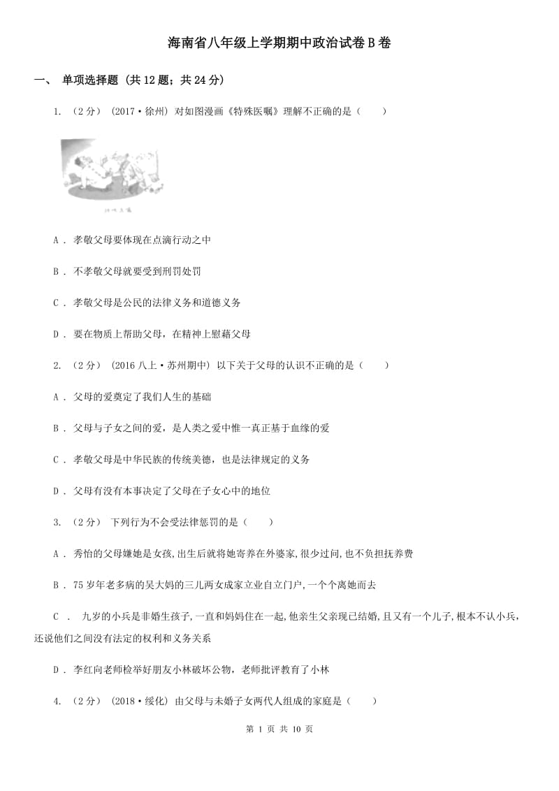 海南省八年级上学期期中政治试卷B卷_第1页