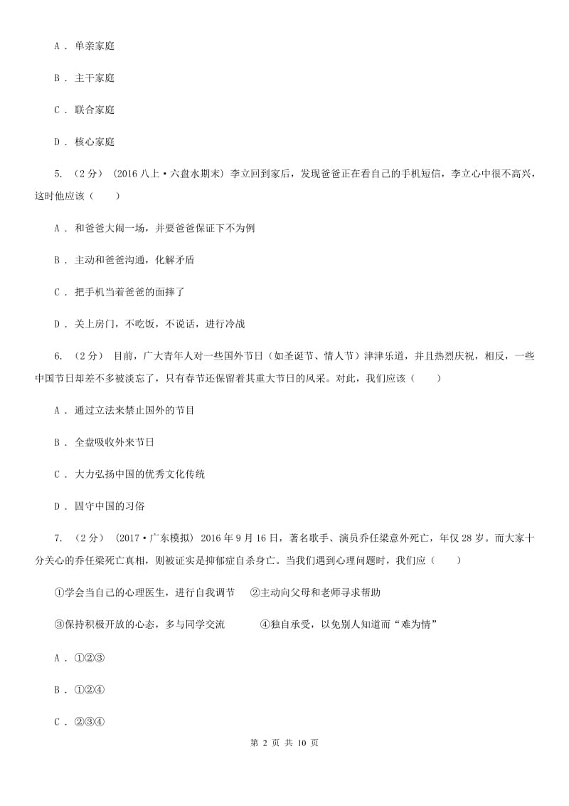 海南省八年级上学期期中政治试卷B卷_第2页