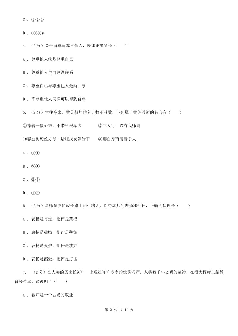 江西省七年级下学期道德与法治开学考试试卷A卷_第2页