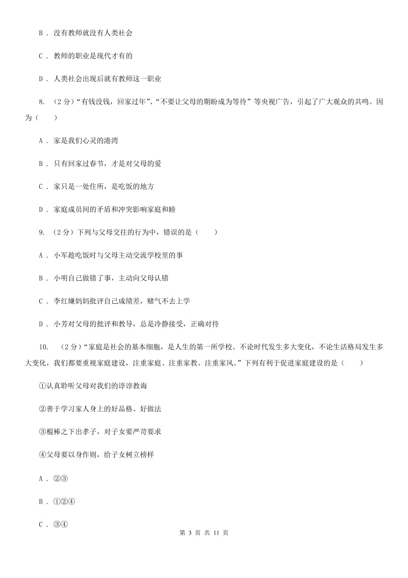 江西省七年级下学期道德与法治开学考试试卷A卷_第3页