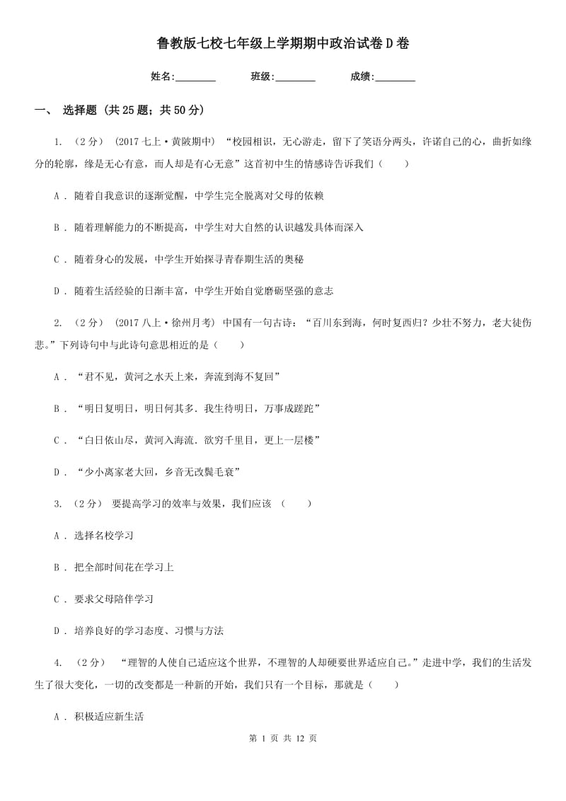 鲁教版七校七年级上学期期中政治试卷D卷_第1页