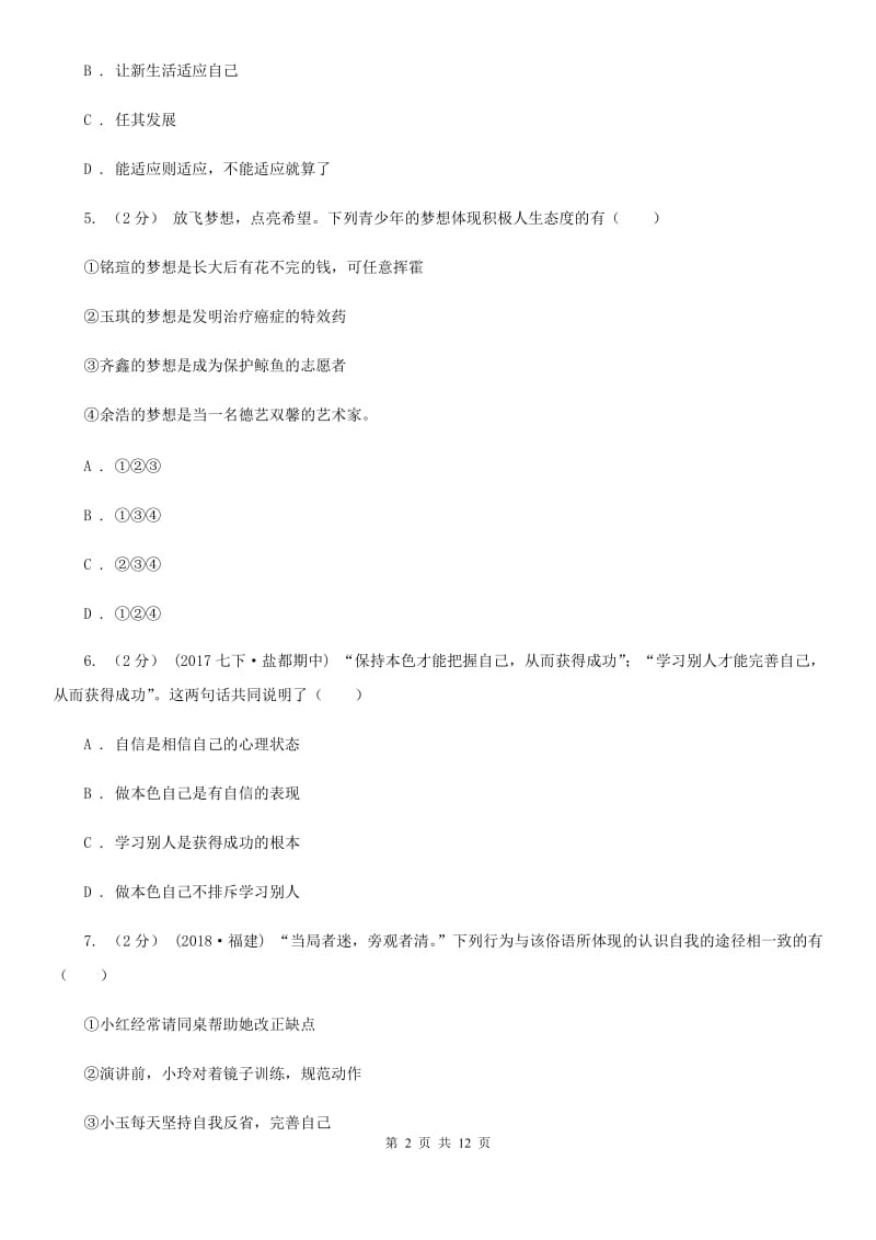 鲁教版七校七年级上学期期中政治试卷D卷_第2页