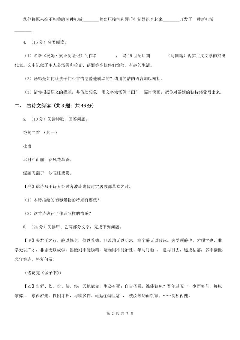 语文版备考2020年浙江中考语文复习专题：基础知识与古请文专项特训(十五)D卷_第2页