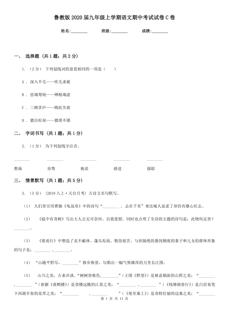 鲁教版2020届九年级上学期语文期中考试试卷C卷精版_第1页