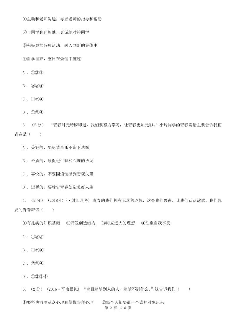 科教版2019-2020学年七年级下学期期末考试政治试题A卷_第2页