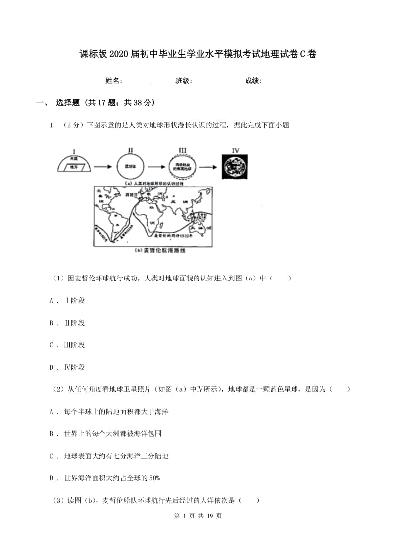 课标版2020届初中毕业生学业水平模拟考试地理试卷C卷_第1页