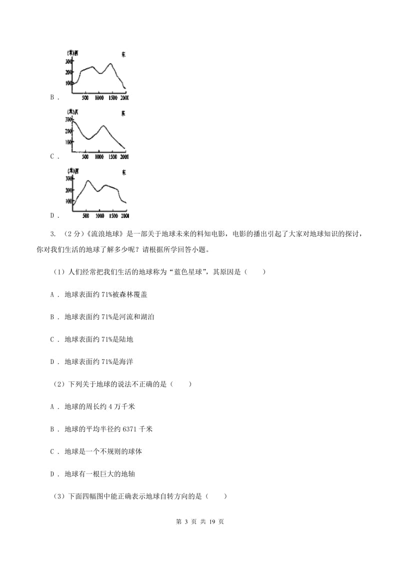 课标版2020届初中毕业生学业水平模拟考试地理试卷C卷_第3页